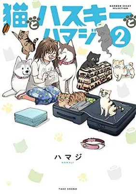 Manga Set Neko to Husky to Hamaji (Vol.1-2) (猫とハスキーとハマジ)  / ハマジ