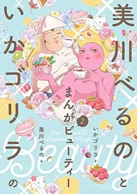 Manga Set Mikawa Beruno to Ika Gorilla no Manga Beauty (Vol.1-2) (美川べるのといかゴリラのまんがビューティー)  / Mikawa Verno & Ika Gorilla