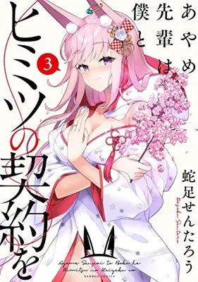 Manga Complete Set Ayame Senpai wa Boku to Himitsu no Keiyaku oo (Vol.1-3) (あやめ先輩は僕とヒミツの契約を)  / Dasoku Sentarou