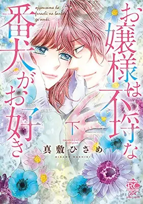 Manga Complete Set Ojou-sama wa Furachi na Banken ga Osuki (Vol.1-2) (お嬢様は不埒な番犬がお好き)  / Mashiki Hisame