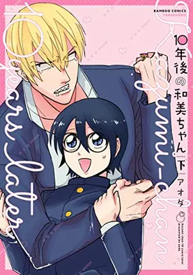Manga Complete Set 10-nengo no Kazumi-chan (Vol.1-2) (10年後の和美ちゃん)  / アオダ