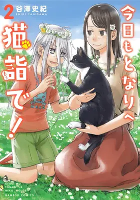 Manga Complete Set Kyou mo Tonari e Neko Mou de! (Vol.1-2) (今日もとなりへ猫詣で!)  / Tanisawa Shiki