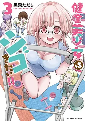 Manga Complete Set Kenzen Bishoujo wa Shigokitai!! (Vol.1-3) (健全美少女はシゴきたい!!)  / Kurotobi Tadashi