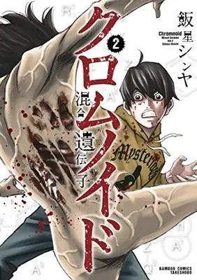 Manga Complete Set Kuromunoido - Kongou Idenshi (Vol.1-2) (クロムノイド 混合遺伝子) 