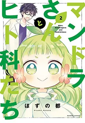 Manga Complete Set Mandora-san to Hitoka-tachi (Vol.1-2) (マンドラさんとヒト科たち)  / Hozuno Miyako