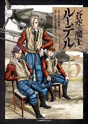 Manga Complete Set Soukuu no Maou Rudel (Vol.1-5) (蒼空の魔王ルーデル)  / Katayama Makoto & Nagakawa Naruki