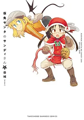 Manga Complete Set Karimen Santa no Sandy-san (Vol.1-2) (仮免サンタのサンディさん)  / Kikai