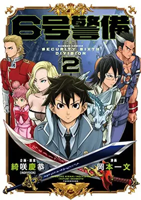 Manga Complete Set 6-gou Keibi (Vol.1-2) (6号警備)  / 綺咲慶恭（ＩＮＤＩＶＩＳＩＯＮ） & Okamoto Hifumi