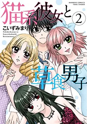 Manga Complete Set Nekokei Kanojo to Soushoku Danshi (Vol.1-2) (猫系彼女と草食男子)  / Koizumi Mari