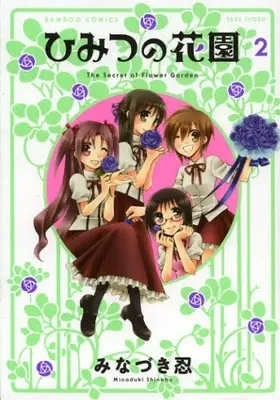 Manga Complete Set Secret Garden (Himitsu no Hanazono) (Vol.1-2) (ひみつの花園)  / みなづき　忍