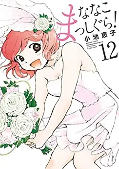 Manga Complete Set Nanako Masshigura! (Vol.1-12) (ななこまっしぐら！)  / Koike Keiko