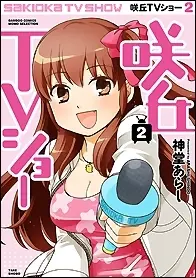 Manga Complete Set Sakioka TV Show (Vol.1-2) (咲丘TVショー)  / Shindo Arashi