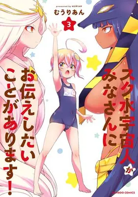 Manga Complete Set Sukumizu Uchuujin ga Minasan ni Otsutae Shitai Koto ga Arimasu! (Vol.1-3) (スク水宇宙人がみなさんにお伝えしたいことがあります!)  / Murian