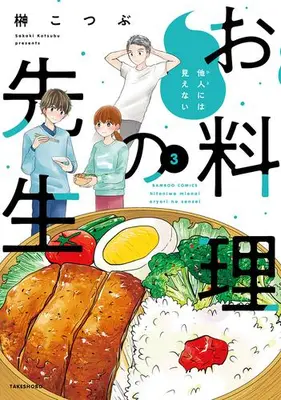 Manga Complete Set Tanin niwa Mienai Oryouri no Sensei (Vol.1-3) (他人には見えないお料理の先生)  / Sakaki Kotsubu