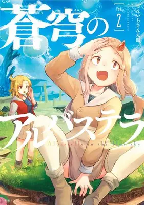 Manga Set Soukyuu no Albastella (Vol.1-2) (蒼穹のアルバステラ)  / Kenichi Santarou