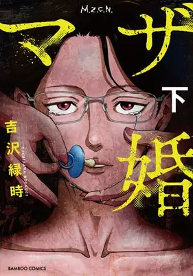 Manga Complete Set Mother-kon (Vol.1-2) (マザ婚)  / Yoshizawa Ryokuji