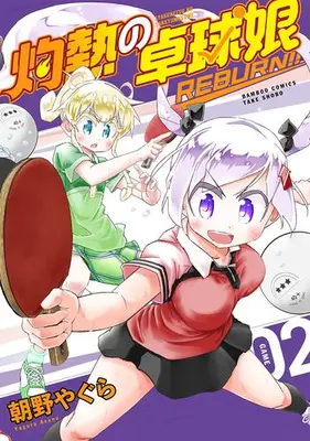 Manga Set Shakunetsu no Takkyuu Musume REBURN!! (Vol.1-2) (灼熱の卓球娘 REBURN!!)  / Asano Yagura