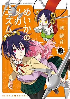 Manga Complete Set Meika's Mechanism (Meika no Mechanism) (Vol.1-2) (めいかのメカニズム)  / Shiro Ayane