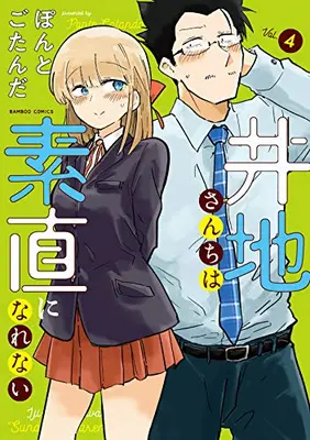 Manga Complete Set Iji-san Chi wa Sunao ni Narenai (Vol.1-4) (井地さんちは素直になれない)  / Pontogotanda