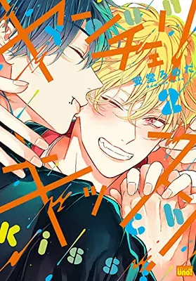 Manga Set Young Cherry Kiss! (Vol.1-2) (ヤンチェリキッス!)  / Ando Romeda