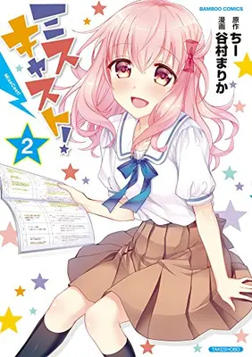 Manga Complete Set Miss-Cast (Vol.1-2) (ミスキャスト!)  / Tanimura Marika