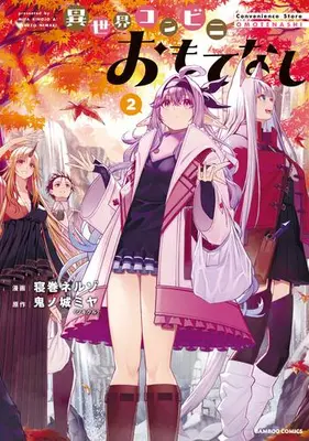 Manga Complete Set Isekai Konbini Omotenashi (Vol.1-2) (異世界コンビニおもてなし)  / Kinojo Miya & Nemaki Neruzo