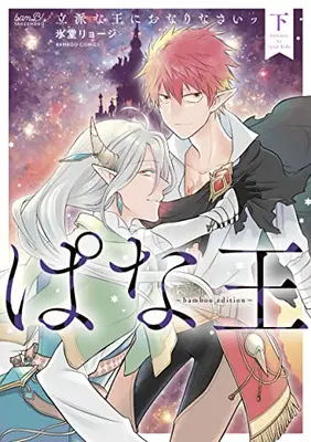 Manga Complete Set Pana-ou Rippa na Ou ni Onarinasai! (Vol.1-2) (ぱな王 立派な王におなりなさいッ〜bamboo edition〜)  / Hidou Ryouji