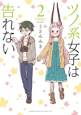 Manga Set Tsunokei Joshi wa Kokurenai (Vol.1-2) (ツノ系女子は告れない)  / Usami Miki