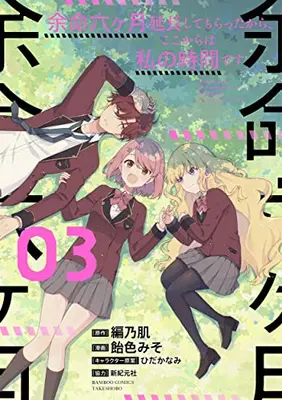 Manga Complete Set Yomei 6 kagetsu Enchou shitemoratta kara, Koko karawa Watashi no Jikan desu (Vol.1-3) (余命六ヶ月延長してもらったから、ここからは私の時間です)  / Ameiro Miso & Amino Hada
