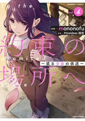 Manga Complete Set Yakusoku no Basho e - Aru Shoujo no Kyoujutsu (Vol.1-4) (約束の場所へ 〜或る少女の供述〜)  / mononofu