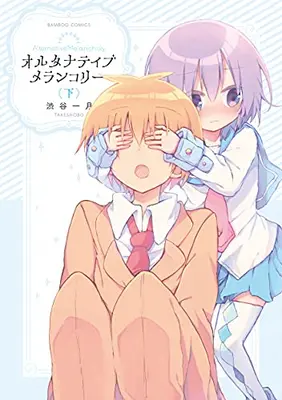 Manga Complete Set Alternative Melancholic (Vol.1-2) (オルタナティブメランコリー)  / Shibuya Ichigatsu