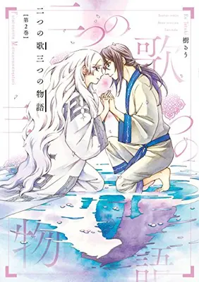 Manga Complete Set Futatsu no Uta, Mittsu no Monogatari - Ri no Hashi - (Vol.1-2) (二つの歌三つの物語)  / Tatsuki Ruu