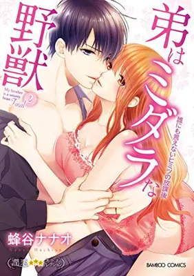 Manga Set Otouto wa Midara na Yajuu - Dare ni mo Ienai Himitsu no Houkago (Vol.1-2) (弟はミダラな野獣 誰にも言えないヒミツの放課後)  / Hachiya Nanao