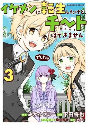 Manga Set Ikemen ni Tensei Shita kedo Cheat wa Dekimasen Shita. (Vol.1-3) (イケメンに転生したけど、チートはできませんでした。)  / Shimoda Masaya & Mikan Jelly