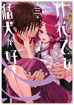 Manga Complete Set Tsukihana Otome wa Mouken ga Suki (Vol.1-3) (月花乙女は猛犬が好き)  / Natsumi Ruyu