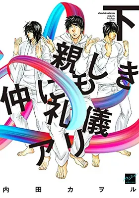 Manga Complete Set Shitashiki Nakanimo Reigi Ari (Vol.1-2) (親しき仲にも礼儀アリ)  / Uchida Kaoru