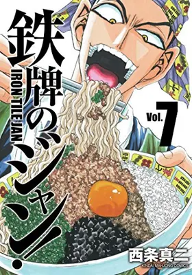 Manga Complete Set Iron Tile Jan (Tetsuhai no Jan!) (Vol.1-7) (鉄牌のジャン!)  / Saijyo Shinji