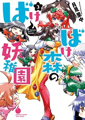 Manga Complete Set Bakebake Mori no Youchien (Vol.1-3) (ばけばけ森の妖稚園)  / Yamanashi Kaname