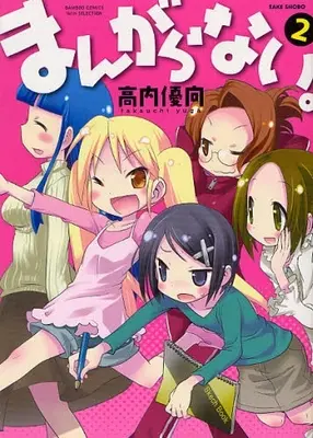 Manga Complete Set Mangaranai. (Vol.1-2) (まんがらない。) 