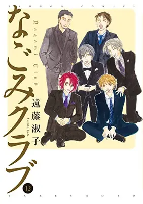 Manga Complete Set Nagomi Club (Vol.1-12) (なごみクラブ)  / Endou Toshiko