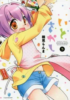Manga Complete Set Ito Okashi (Vol.1-3) (いとをかし)  / Kusumi Ranma