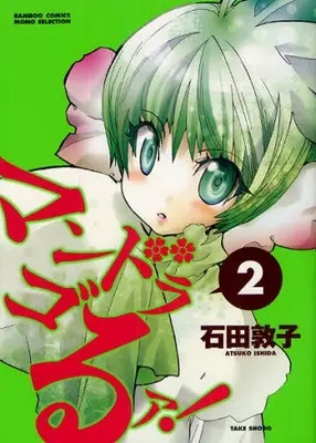 Manga Complete Set Mandragora! (Vol.1-2) (マンドラゴるァ！)  / Ishida Atsuko