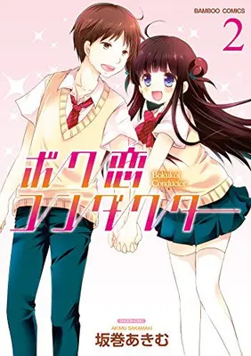 Manga Complete Set Boku Koi Conductor (Vol.1-2) (ボク恋コンダクター)  / Sakamaki Akimu