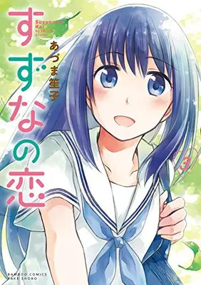 Manga Complete Set Suzuna no Koi (Vol.1-3) (すずなの恋)  / Azuma Shoko