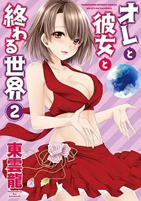 Manga Complete Set Ore to Kanojo to Owaru Sekai (Vol.1-2) (オレと彼女と終わる世界)  / 東雲竜