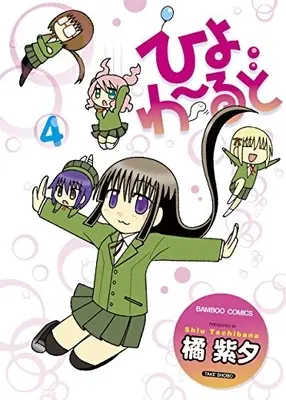 Manga Complete Set Hiyo World (Vol.1-4) (ひよわーるど)  / Tachibana Shiu