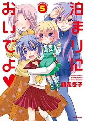 Manga Complete Set Tomari ni Oide yo (Vol.1-5) (泊まりにおいでよ)  / Shiwasu Touko