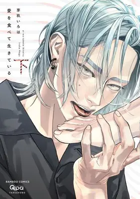 Manga Complete Set Ai wo Tabete Ikiteiru (Vol.1-2) (愛を食べて生きている)  / Megu Iroha
