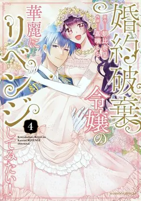 Manga Complete Set Konyaku Haki Reijou no Karei ni Revenge shite Mitai (Vol.1-4) (婚約破棄令嬢の華麗にリベンジしてみたい)  / 朝比奈呈 & Kagami Mochi