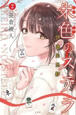 Manga Set Akeiro no Stella (Vol.1-2) (朱色のステラ 伊達朱里紗)  / Sasakura Ayato